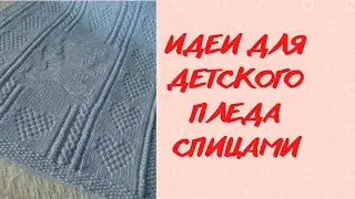 ИДЕИ ДЛЯ ДЕТСКОГО ПЛЕДА СПИЦАМИ                                         