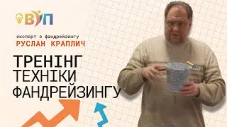 Тренінг: Краутфандинг для громадських організацій | Руслан Клаплич