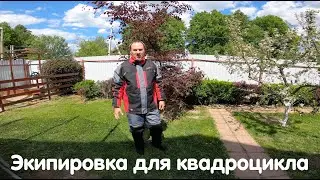 Экипировка для квадроцикла. В чем нужно ездить на покатушки. Полный обзор квадро экипировки.