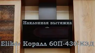 Обзор вытяжки наклонной Elikor Коралл 60П-430-К3Д