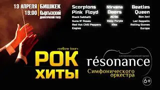 Впервые в Бишкеке Оркестр Resonance. Рок хиты в симфоническом звучании