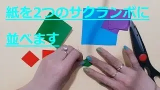 紙を2つのサクランボに並べます