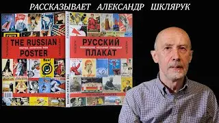 АЛЬБОМ "РУССКИЙ ПЛАКАТ. ШЕДЕВРЫ". РАССКАЗЫВАЕТ АЛЕКСАНДР ШКЛЯРУК