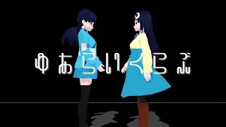 【咲真 亞紗楽(cv.LUMi)】ゆあらいくらぶ【オリキャラMMD】