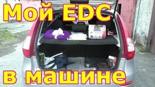 Что я вожу в машине. Мой EDC. Повседневная эксплуатация автомобиля, что для этого нужно.