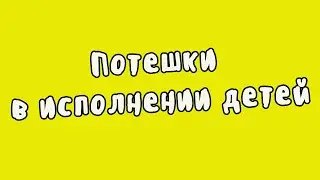 Русский фольклор | Потешки. Кисонька-мурысонька / Где ты, брат Иван?