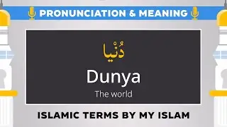 Dunya Pronunciation and Meaning - Islamic Terms (دُنْيا)