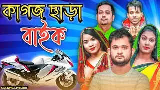 কাগজ ছাড়া বাইক || Short Film || Kasa Bangla || Sylheti Natok || Ajar Uddin || EP 81