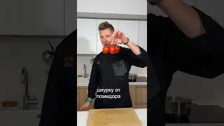 Как удалить шкурку от помидора 🍅 #рецепт