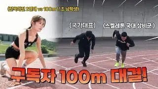 구독자분들과 100m 대결 (feat. 여자 대학부 챔피언 박다윤 선수)