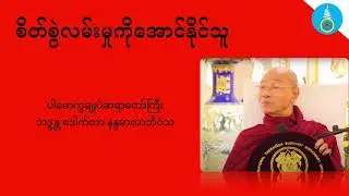 စိတ်ကိုအောင်နိုင်သူ - ပါမောက္ခချူပ်ဆရာတော်ကြီး ဒေါက်တာနန္ဒမာလာဘိဝံသ