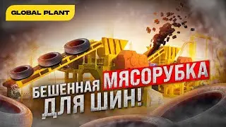 Бешеная мясорубка для переработки шин - Как перерабатываются шины?