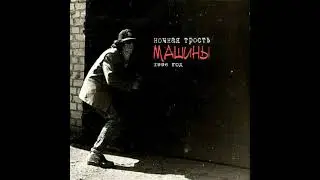 Ночная Трость-Бульдозер(бонус 1996 год)
