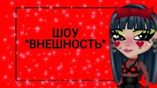 ШОУ "ВНЕШНОСТЬ"|ПОМЕНЯЛА ВНЕШКУ?!АВАТАРИЯ|ВИЛЛИОНА
