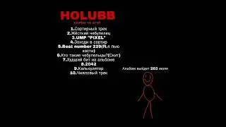 Holubb-Сортирный трек(prod by. Lil Lepris)