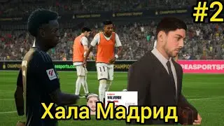 FC 24 Карьера Тренер Реал Мадрид 2 Болим Трансфер Сезоннын Басталуы