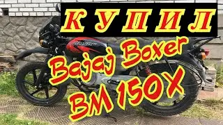 Купил Bajaj Boxer BM 150X 2020. Первые впечатления