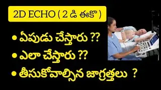2 D echo test procedure , heart test  in telugu #2decho