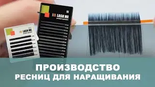 Производство ресниц для наращивания