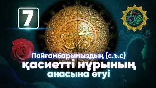 Пайғамбарымыздың (с.ъ.с.) қасиетті нұрының анасына өтуі