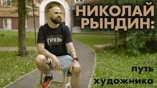 НИКОЛАЙ РЫНДИН - О СВОЁМ ТВОРЧЕСКОМ МЕТОДЕ И КУЛЬТУРЕ РАЗРУШЕНИЯ