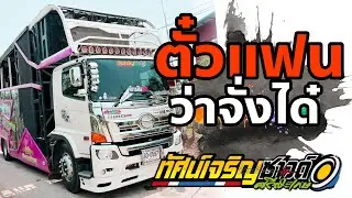 ตั๋วแฟนว่าจั่งได๋ -รถแห่ทัศน์เจริญซาวด์ศรีสะเกษ ระบบเสียง96k