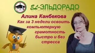 El-Эльдорадо. Алина Канбекова. Как за 3 недели освоить компьютерную грамотность быстро и без стресса