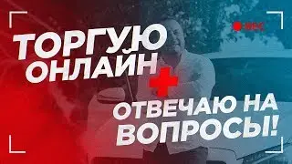 Pocket Option - стрим трейдера - онлайн торговля