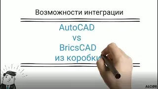 Сравнение возможностей AutoCAD и BricsCAD