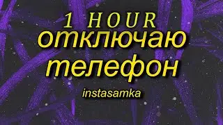 [1 HOUR 🕐 ] INSTASAMKA - Отключаю телефон (slowed + reverb/tiktok version) Lyrics