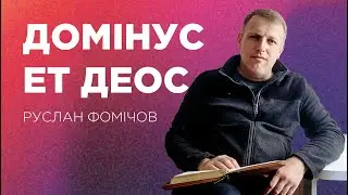Руслан Фомічов 