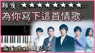 【Piano Cover】MAYDAY五月天 - 為你寫下這首情歌 Song for You｜高還原純鋼琴版｜高音質/附譜/歌詞