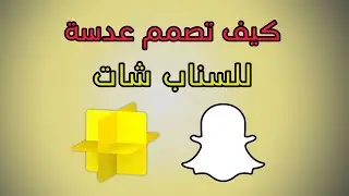 شرح طريقة عمل عدسة سناب شات ونربح منه how to use snapchat design code snapchat hacks