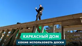 Каркасный дом: какие доски использовать для строительства?