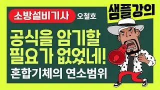 소방설비기사! 오철호 샘플강의 [혼합기체의 연소범위] 공식을 암기할 필요가 없었네~ #소방설비기사 #소방시설관리사 #오철호