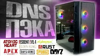 🔥 ЛУЧШИЙ БЮДЖЕТНЫЙ ИГРОВОЙ ПК ИЗ DNS! СБОРКА ПК 2023 | СМОЖЕТ ПОВТОРИТЬ КАЖДЫЙ!