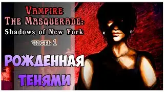 Визуальная новелла Vampire: The Masquerade Shadows of New York прохождение I 1. Рождённая Тенями