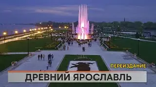 Ярославль - древний город.