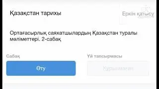 Қазақстан тарихы. Ортағасырлық саяхатшылардың Қазақстан туралы мәліметтері 2-сабақ