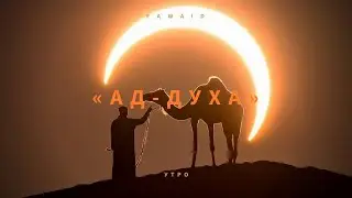 СУРА 93: «АД-ДУХА» («УТРО») | Абдулла Алтын.