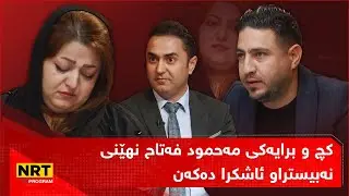 بێ سانسۆر - كچ و برایەكی مەحمود فەتاح نهێنی نەبیستراو لەبارەی كەیسی هاوڕێ ئەنوەر ئاشكرا دەكەن