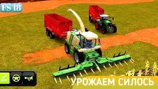 УРОЖАЕМ СИЛОСЬ 🌽 FARMING SIMULATOR 18 / ФАРМИНГ СИМУЛЯТОР 18