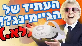 האם VR הוא העתיד של הגיימינג?! (Oculus Quest 2)