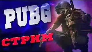 ☠️Катаем PUBG На новой Карте Дестон!!!////Дуо либо отряды!!//PUBG PC!💻||☠️