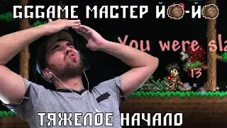 [Эп.1] Тяжелое Начало || GGGAME Проходит Террарию за Йо-йошника (Мастер мод)