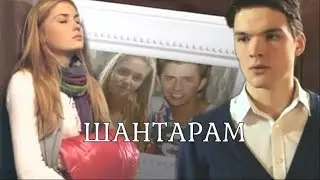 Макс||Даша||Андрей//ШАНТАРАМ