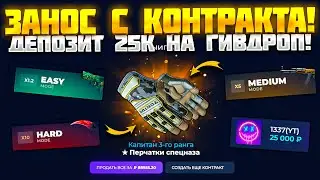 ЖЕСТКИЙ ЗАНОС С КОНТРАКТА НА ГИВ ДРОП | ВЫБИЛ ПЕРЧАТКИ ЗА 80.000 РУБЛЕЙ | GIVE DROP ОКУПАЕТ?