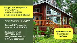 Как уехать из города и Начать Жить по -Настоящему в гармонии с природой