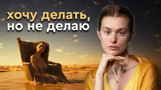 Почему мы НЕ делаем то, что ХОТИМ? Как найти СВОИ цели?