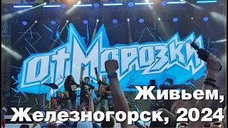 ОтМорозки, вживую, Железногорск, 2024